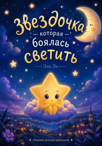 Эли Ли. Звёздочка, которая боялась светить