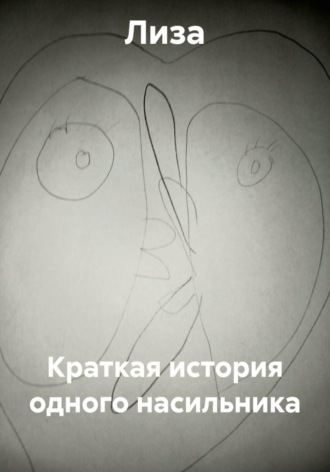  Лиза. Краткая история одного насильника