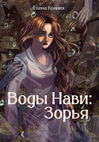 Елена Колмих. Воды Нави: Зорья