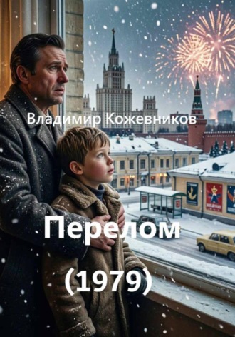 Владимир Кожевников. Перелом (1979)