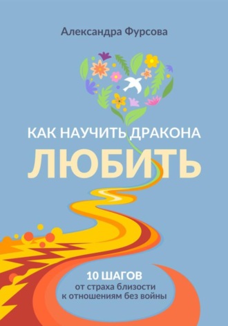 Александра Фурсова. Как научить дракона любить