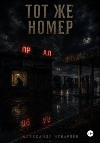 Александр Чуварлев. Тот же номер