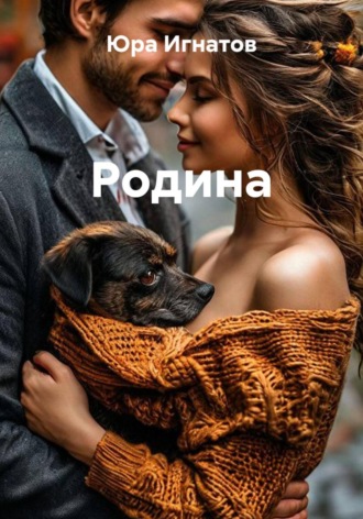 Юра Игнатов. Родина