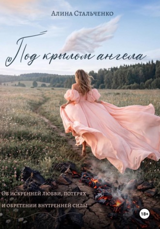 Алина Стальченко. Под крылом ангела