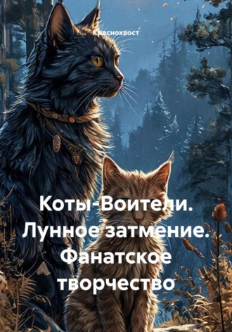  Краснохвост. Коты-Воители. Лунное затмение. Фанатское творчество