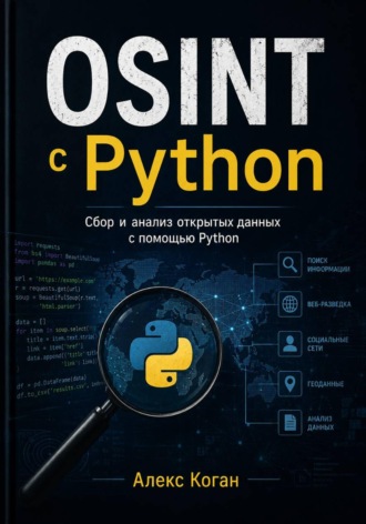 Алекс Коган. OSINT с Python