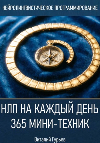 Виталий Гурьев. НЛП на каждый день: 365 мини-техник