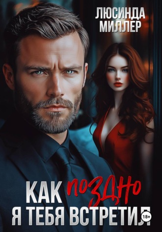 Люсинда Миллер. Как поздно я тебя встретил