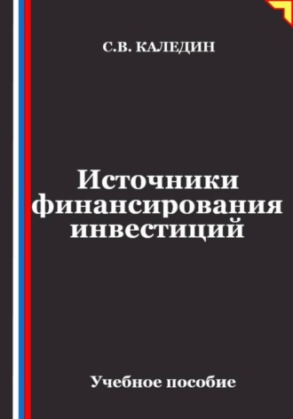Сергей Каледин. Источники финансирования инвестиций