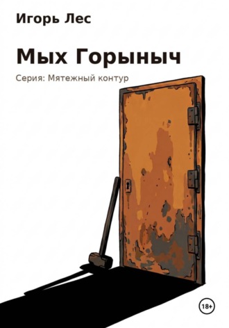 Игорь Лес. Мых Горыныч
