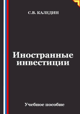 Сергей Каледин. Иностранные инвестиции