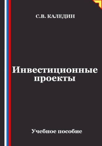 Сергей Каледин. Инвестиционные проекты