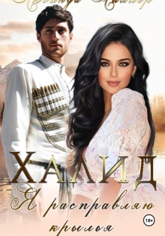  Люсинда Миллер. Халид, я расправляю крылья