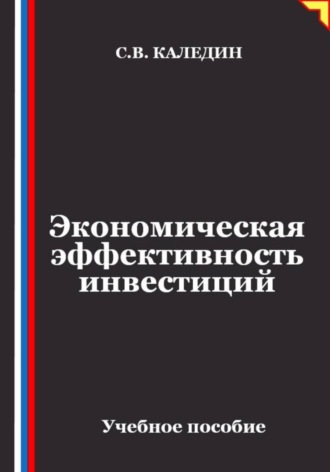 Сергей Каледин. Экономическая эффективность инвестиций