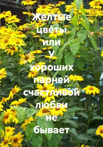 Жанна Никольская. Желтые цветы или У хороших парней счастливой любви не бывает