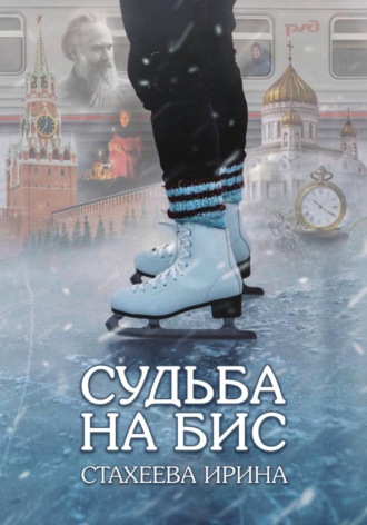 Ирина Стахеева. Судьба на бис