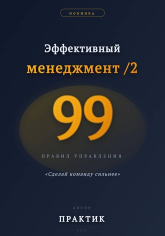 Сергей Вермонт. Эффективный менеджмент /2. 99 правил управления