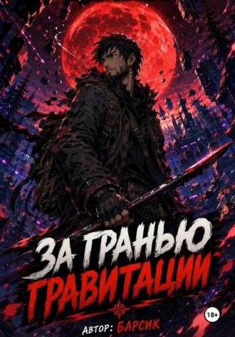  Барсик. За гранью гравитации