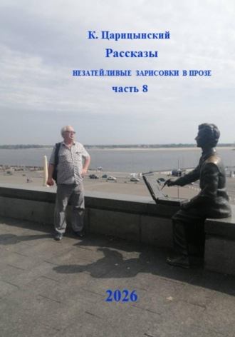 К. Царицынский. Рассказы Незатейливые зарисовки в прозе Часть 8