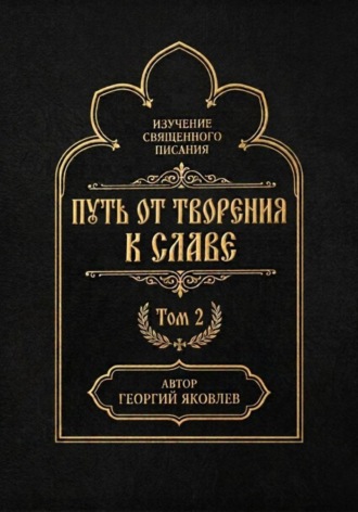 Георгий Яковлев. Путь от творения к славе. Том 2