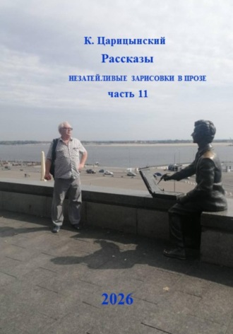К. Царицынский. Рассказы Незатейливые зарисовки в прозе Часть 11