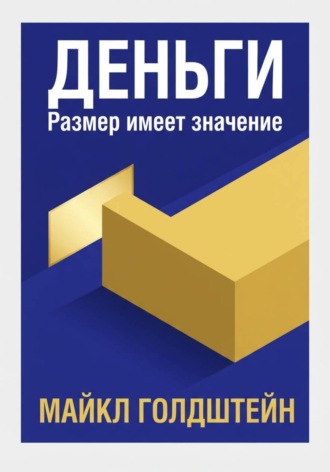 Майкл Голдштейн. Деньги. Размер имеет значение