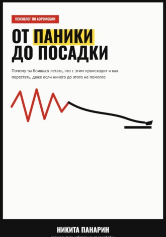 Никита Викторович Панарин. От паники до посадки