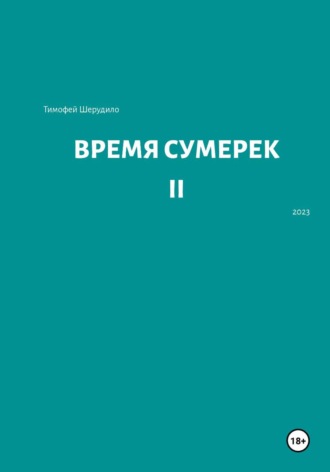 Тимофей Артурович Шерудило. Время сумерек II