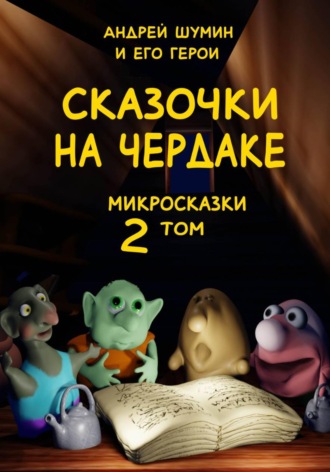 Андрей Шумин. «Сказочки на чердаке» микросказки 2 том