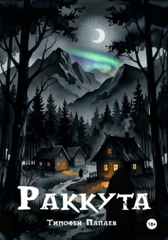 Тимофей Папаев. Раккута