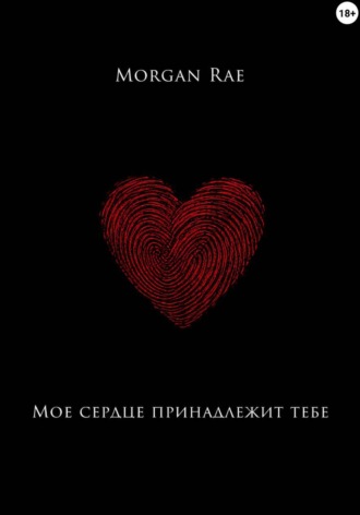 Morgan Rae. Мое сердце принадлежит тебе