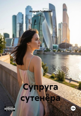 Андрей Глубокий. Супруга сутенёра