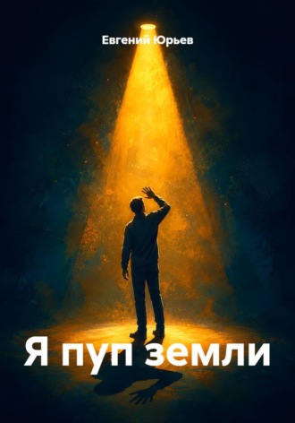 Евгений Юрьев. Я пуп земли