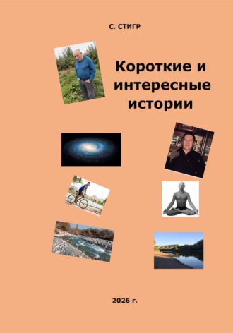 Рашид Габдуллин. Короткие и интересные истории