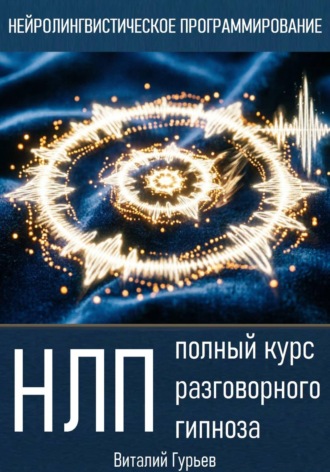 Виталий Гурьев. НЛП: полный курс разговорного гипноза