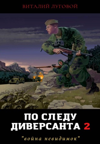 Виталий Луговой. По следу диверсанта 2. Война невидимок