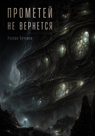 Руслан Кучумов. Прометей не вернётся