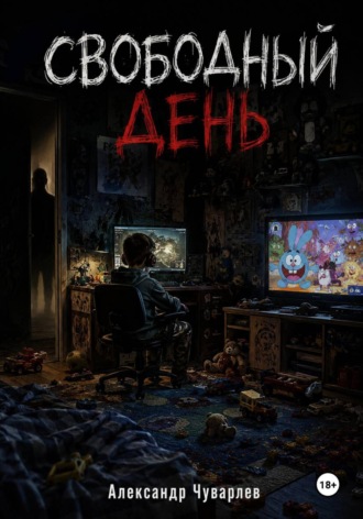 Александр Чуварлев. Свободный день