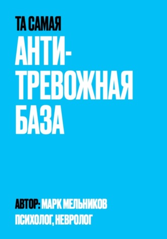 Марк Мельников. Антитревожная база