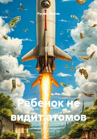 Руслан Пестов. Ребенок не видит атомов