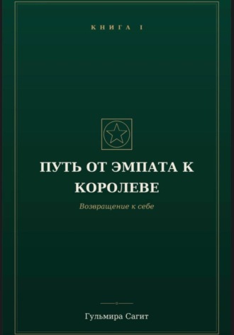 Гульмира Сагит. Путь от эмпата к Королеве Возвращение к себе