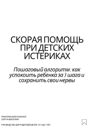Виктория Психолог. Скорая помощь при детских истериках