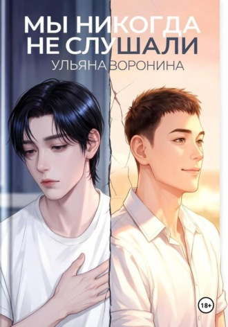 Ульяна Воронина. Мы никогда не слушали