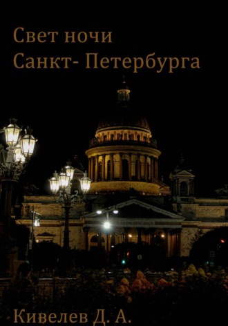 Данил Кивелев. Свет ночи Санкт- Петербурга