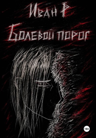 Иван Р. Болевой порог: безымянный