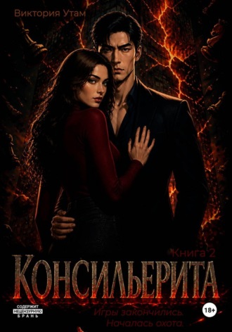 Виктория Утам. Консильерита. Книга 2