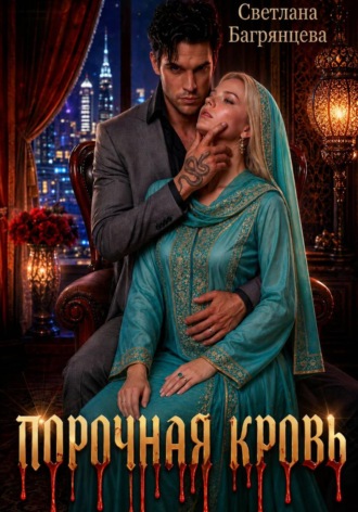 Светлана Багрянцева. Порочная кровь