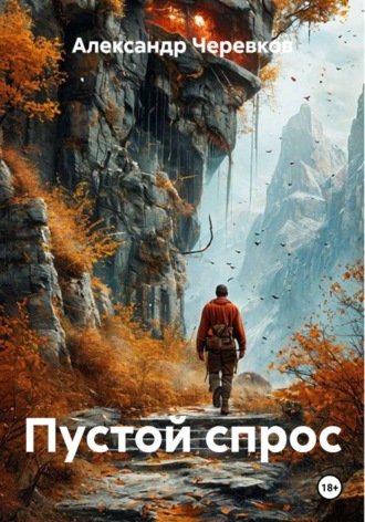 Александр Черевков. Пустой спрос