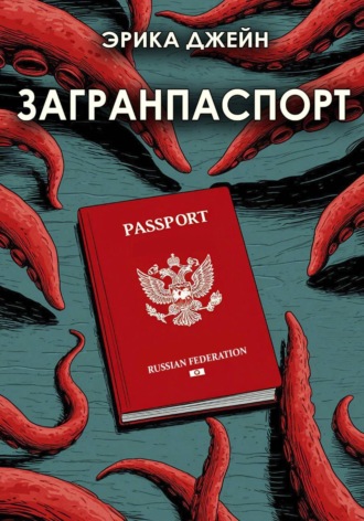 Эрика Джейн. Загранпаспорт
