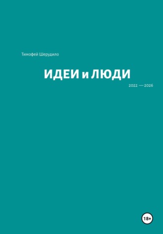 Тимофей Артурович Шерудило. Идеи и люди